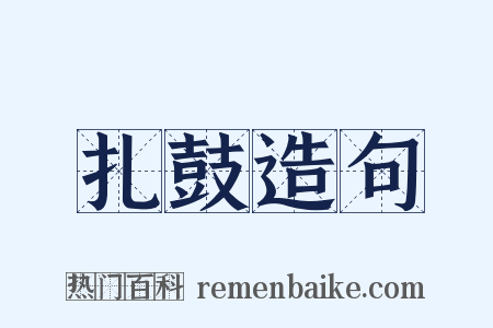 扎鼓造句是什么意思的图片